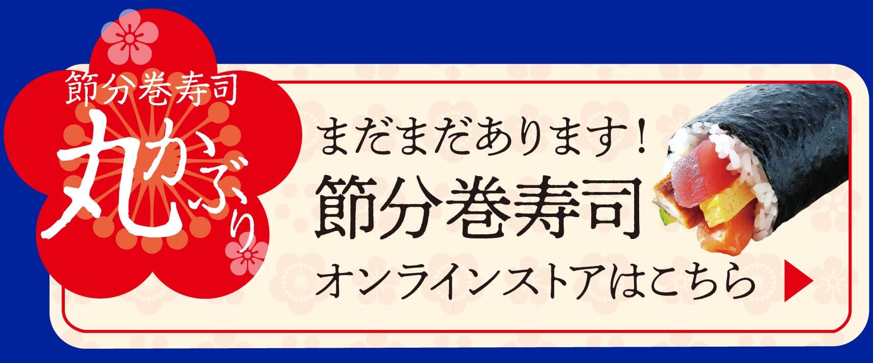 まだまだあります！節分巻寿司オンラインストアにリンク