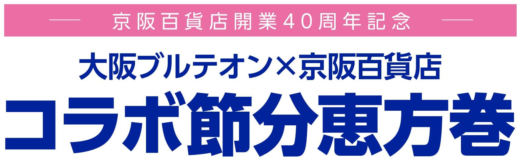 京阪百貨店開業40周年記念 大阪ブルテオン×京阪百貨店 コラボ節分恵方巻