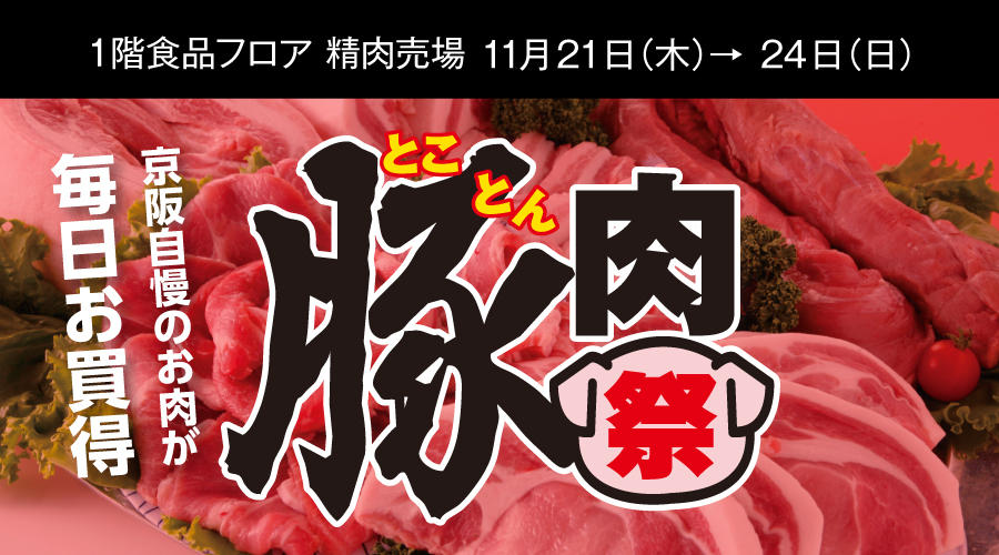 とことん豚肉祭