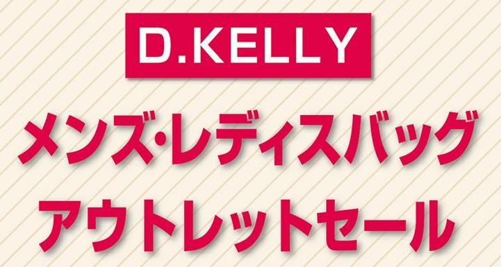 D.KELLY　メンズ・レディスバッグ　アウトレットセール