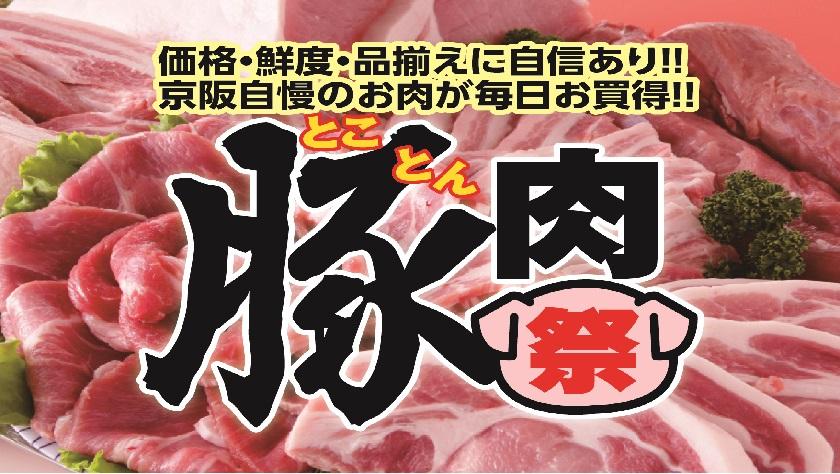 とこ豚（とん）肉祭