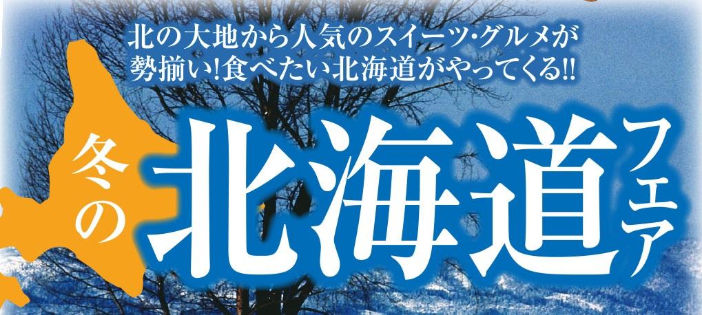 冬の北海道フェア